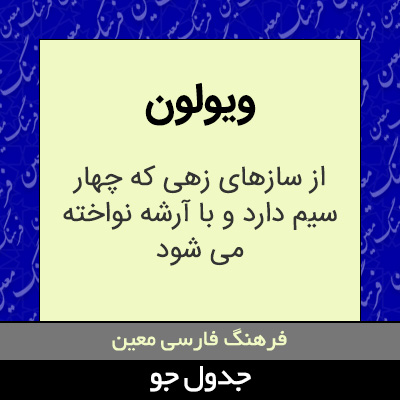 تصویری از ویولون