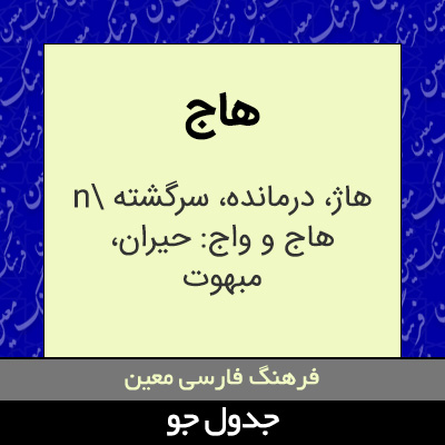 تصویری از هاج