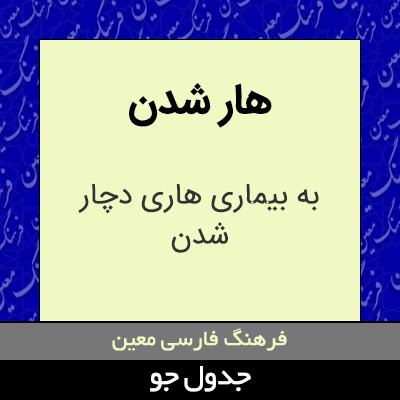 تصویری از هار شدن