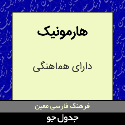 تصویری از هارمونیک
