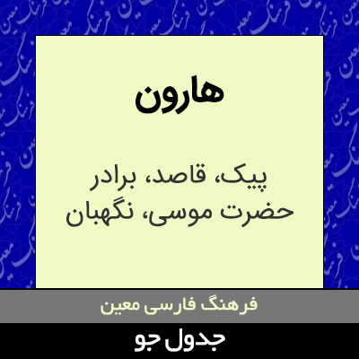 تصویری از هارون