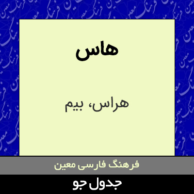 تصویری از هاس