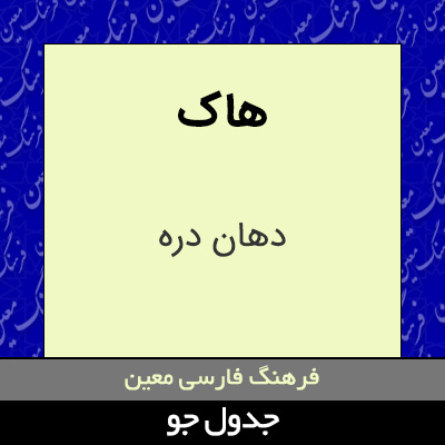 تصویری از هاک