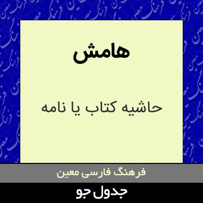 تصویری از هامش