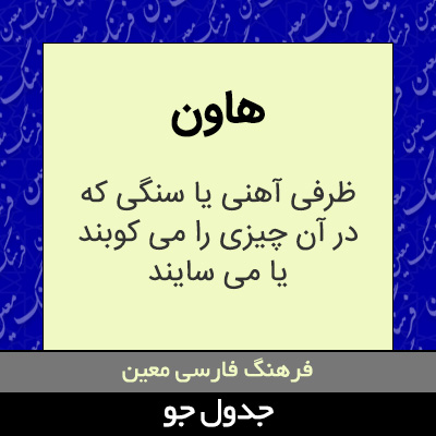 تصویری از هاون