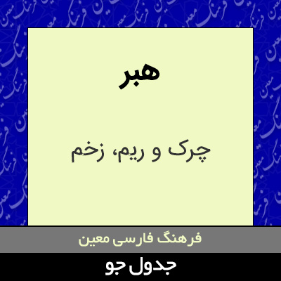 تصویری از هبر