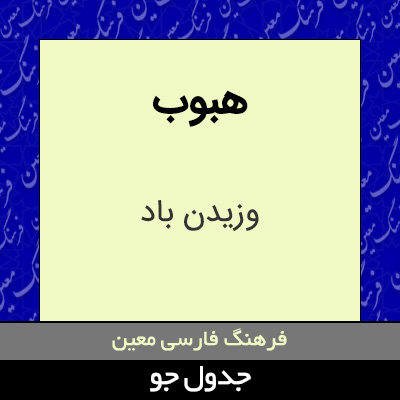 تصویری از هبوب