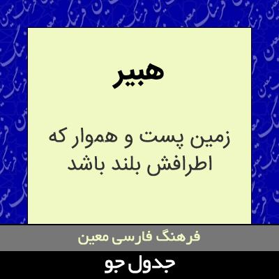 تصویری از هبیر