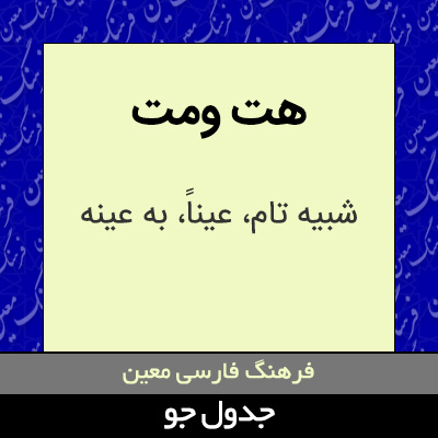 تصویری از هت ومت