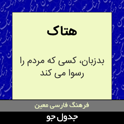 تصویری از هتاک