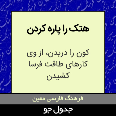 تصویری از هتک را پاره کردن