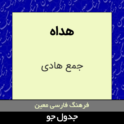 تصویری از هداه