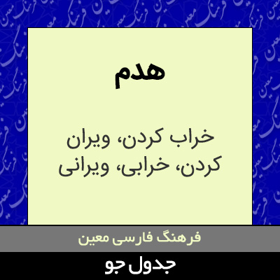 تصویری از هدم