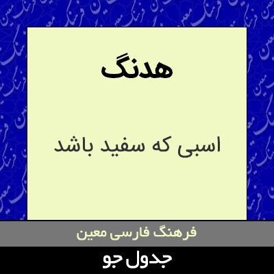 تصویری از هدنگ