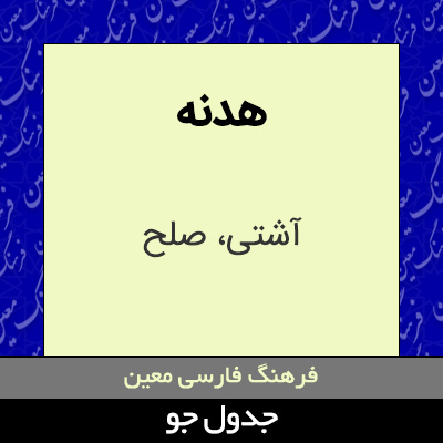 تصویری از هدنه