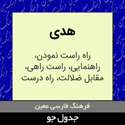 تصویری از هدی