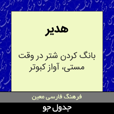 تصویری از هدیر