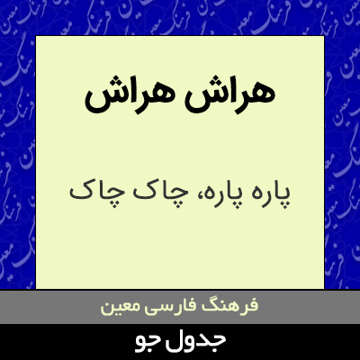 تصویری از هراش هراش