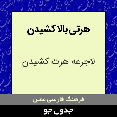 تصویری از هرتی بالا کشیدن