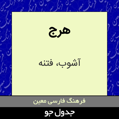 تصویری از هرج