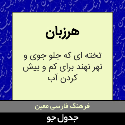 تصویری از هرزبان