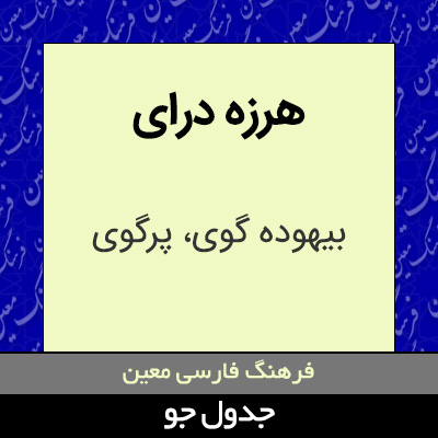 تصویری از هرزه درای