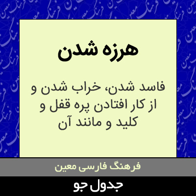 تصویری از هرزه شدن