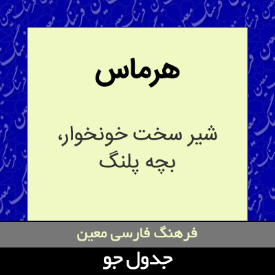 تصویری از هرماس