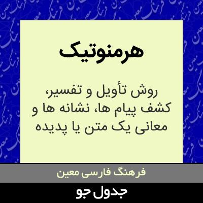 تصویری از هرمنوتیک