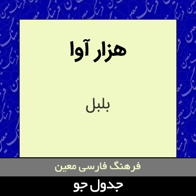 تصویری از هزار آوا