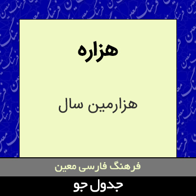 تصویری از هزاره