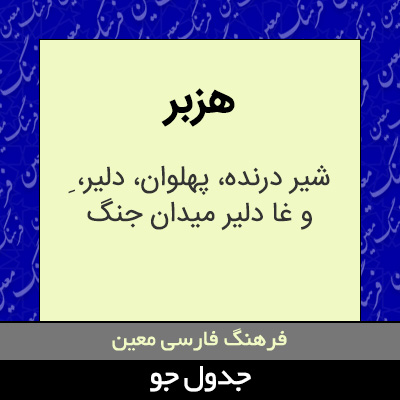 تصویری از هزبر