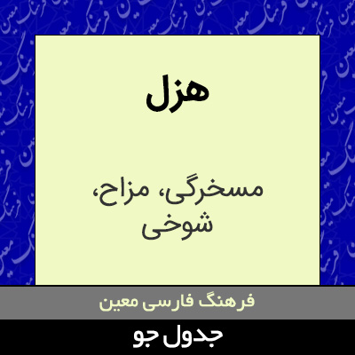 تصویری از هزل