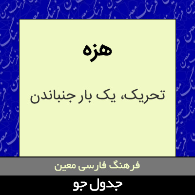 تصویری از هزه