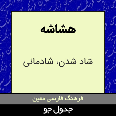 تصویری از هشاشه