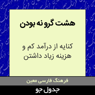 تصویری از هشت گرو نه بودن