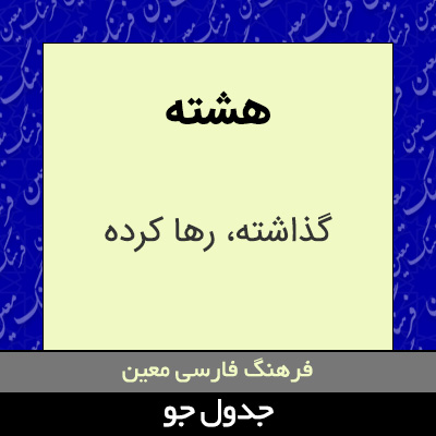 تصویری از هشته