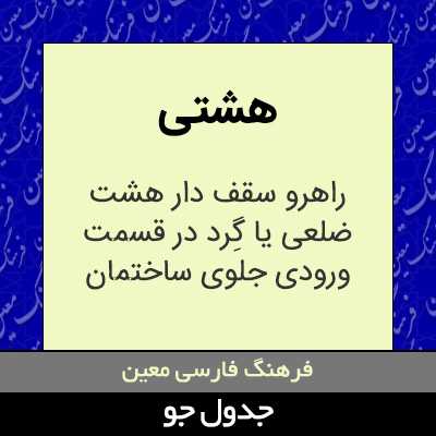 تصویری از هشتی