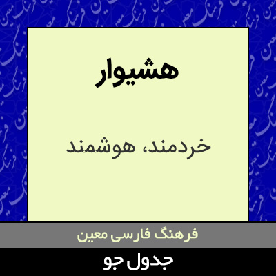 تصویری از هشیوار