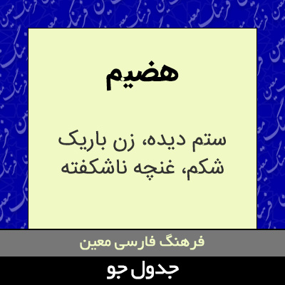 تصویری از هضیم