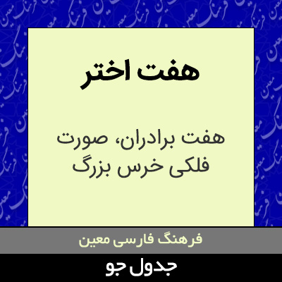 تصویری از هفت اختر