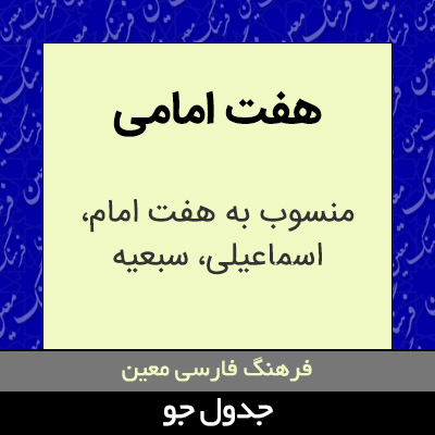 تصویری از هفت امامی