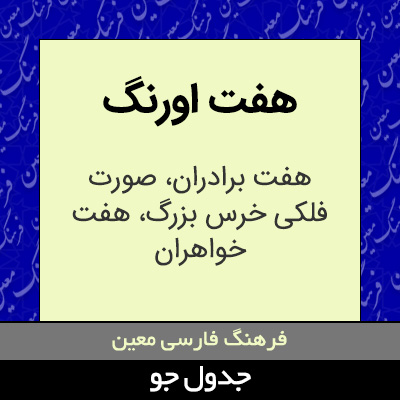 تصویری از هفت اورنگ