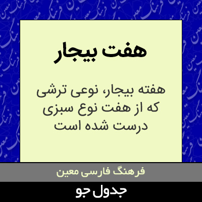 تصویری از هفت بیجار