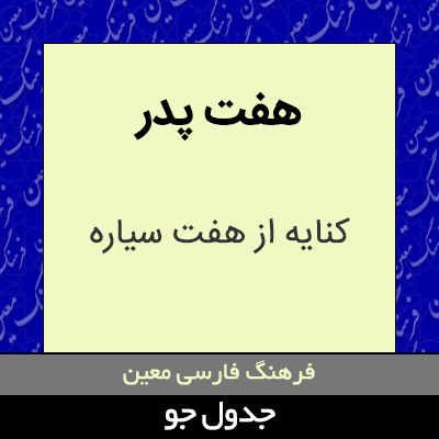 تصویری از هفت پدر