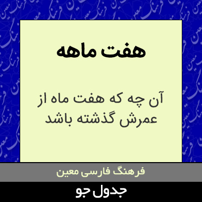 تصویری از هفت ماهه