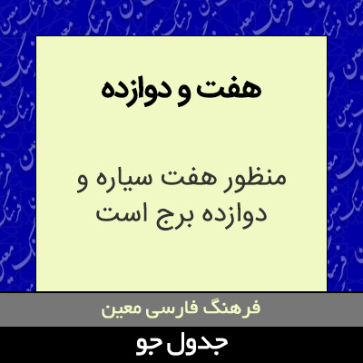 تصویری از هفت و دوازده