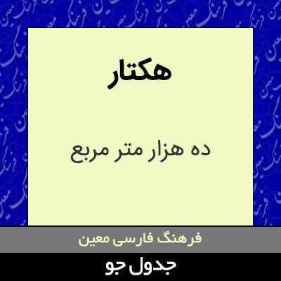 تصویری از هکتار