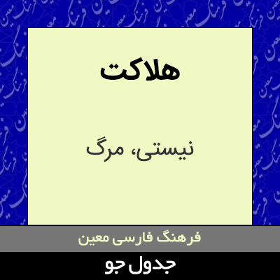 تصویری از هلاکت