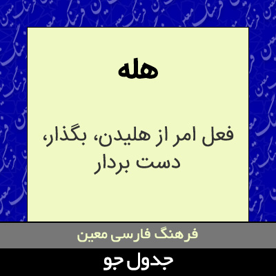 تصویری از هله